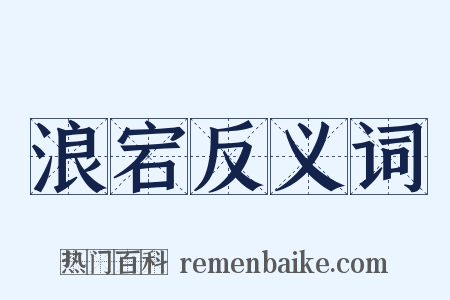 浪宕反义词是什么意思的图片
